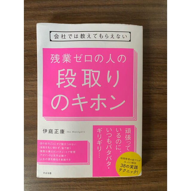 残業ゼロの人の段取りのキホン 会社では教えてもらえない エンタメ/ホビーの本(ビジネス/経済)の商品写真