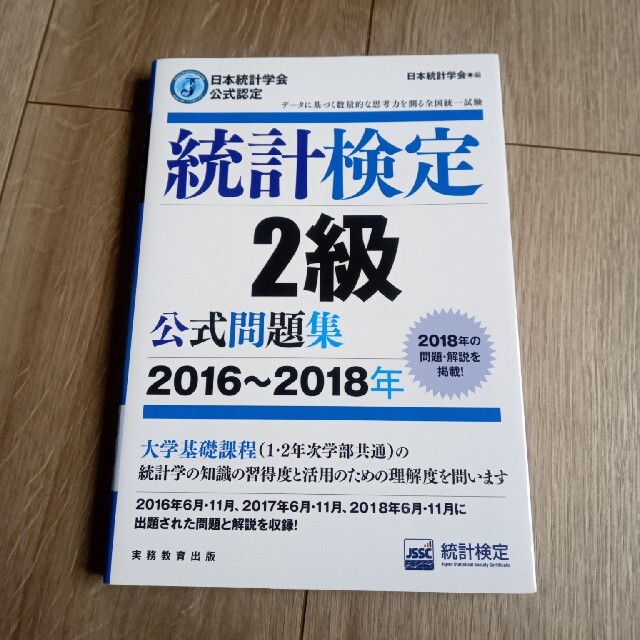 統計検定２級公式問題集 日本統計学会公式認定 ２０１６～２０１８年 エンタメ/ホビーの本(資格/検定)の商品写真