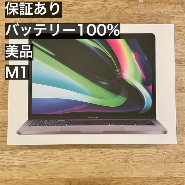 保証あり☆MacBook Pro 13インチ 2020  256GB M1