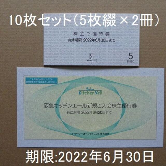 阪急阪神百貨店 H2O エイチツーオー 株主優待券（５枚綴）×2冊・オマケ