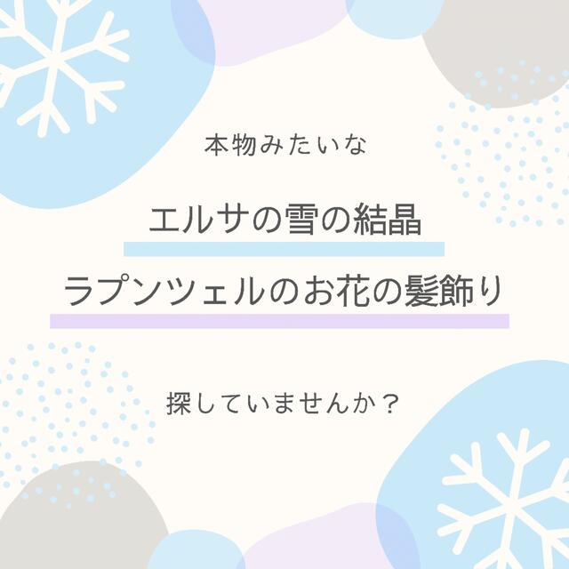 エルサの雪の結晶ヘアゴム 5個セット】ホワイト×クリア ハンドメイドのアクセサリー(ヘアアクセサリー)の商品写真