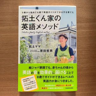 カドカワショテン(角川書店)の拓土くん家の英語メソッド ０歳から始めて８歳で英語ガイドができる子を育てた(結婚/出産/子育て)