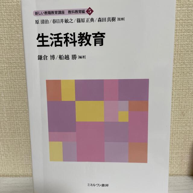 生活科教育 エンタメ/ホビーの本(人文/社会)の商品写真