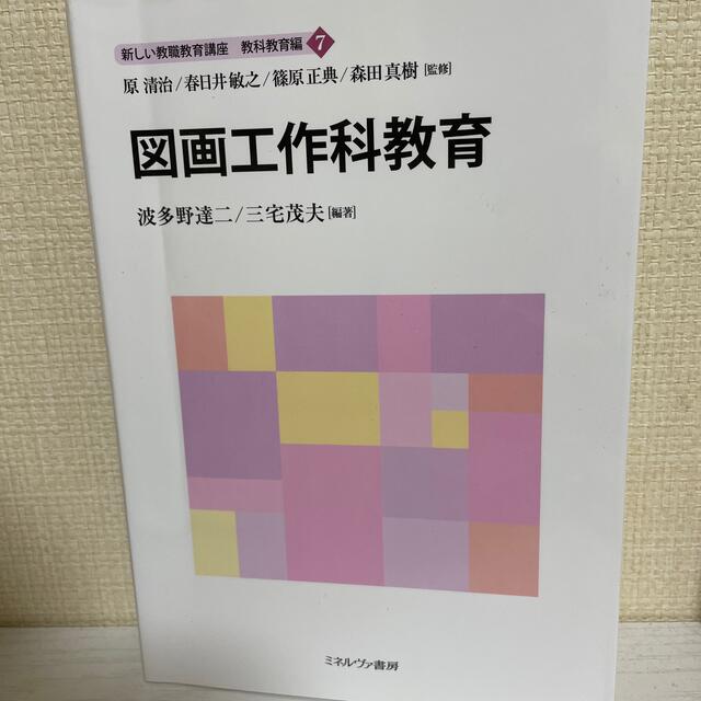 図画工作科教育 エンタメ/ホビーの本(人文/社会)の商品写真