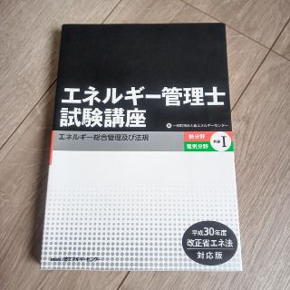 エネルギー管理士試験講座　熱分野・電気分野共通 平成３０年度改正省エネ法対応版 (科学/技術)