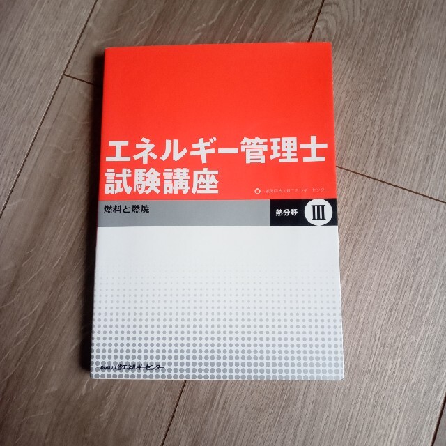 エネルギ－管理士試験講座 熱分野　３ エンタメ/ホビーの本(科学/技術)の商品写真