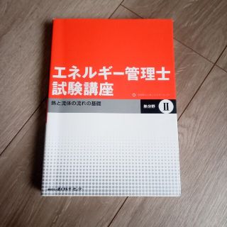 エネルギ－管理士試験講座 熱分野　２(科学/技術)