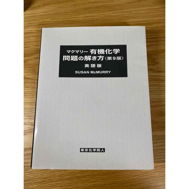 マクマリー有機化学 問題の解き方　第9版　英語版　マクマリー　有機化学