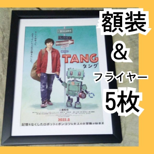 【額装】二宮和也さん主演『TANG タング』フライヤー エンタメ/ホビーのタレントグッズ(アイドルグッズ)の商品写真