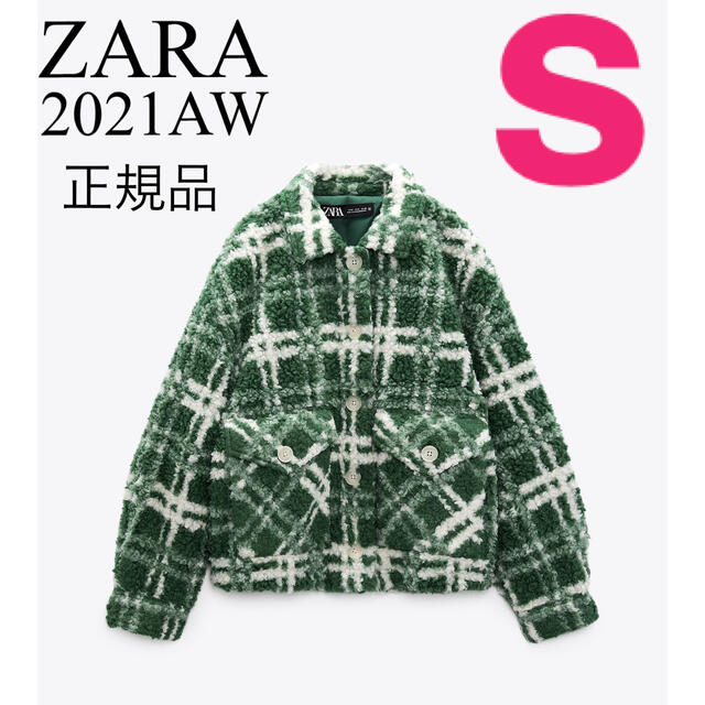 【完売/新品】ZARA チェックボアジャケット　S