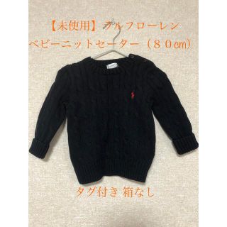 ポロラルフローレン(POLO RALPH LAUREN)の【未使用】ラルフローレン 12M 80cm ニット セーター 紺色 タグ付き(ニット/セーター)