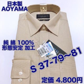 アオヤマ(青山)の青山　日本製　 綿100% 形態安定　ワイシャツ　ビジネスシャツ　S 37-81(シャツ)