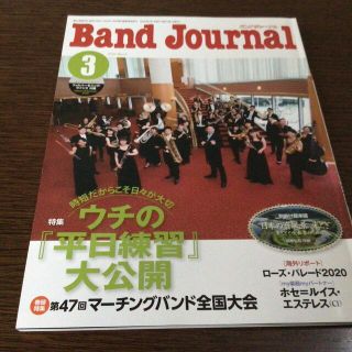 Band Journal (バンド ジャーナル) 2020年 03月号 雑誌(楽譜)