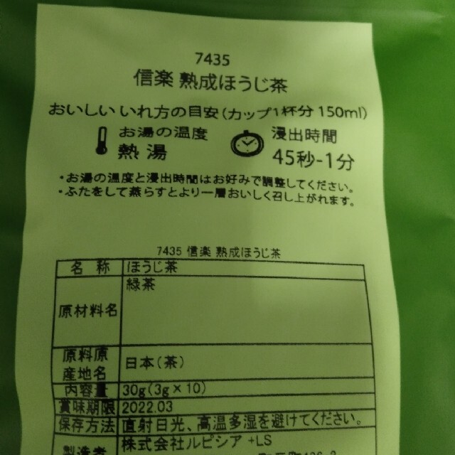 さちち様専用ルピシア信楽熟成ほうじ茶 食品/飲料/酒の飲料(茶)の商品写真