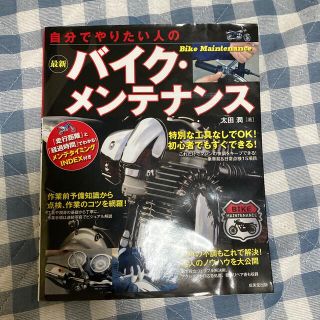 自分でやりたい人の最新バイク・メンテナンス(趣味/スポーツ/実用)