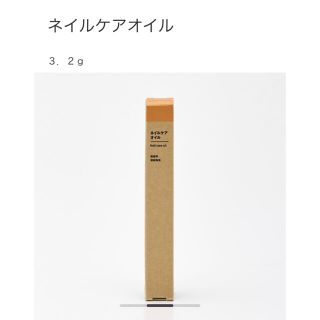 ムジルシリョウヒン(MUJI (無印良品))の無印良品 ネイルケアオイル 新品未使用品(ネイルケア)