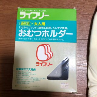 ライフリー　おむつホルダー　大人用(おむつ/肌着用洗剤)