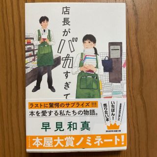 店長がバカすぎて(文学/小説)