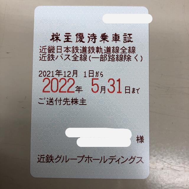 近鉄 株主優待 乗車券鉄道乗車券