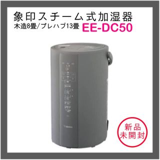 ゾウジルシ(象印)の象印 スチーム式加湿器 グレー EE-DC50 HA(加湿器/除湿機)