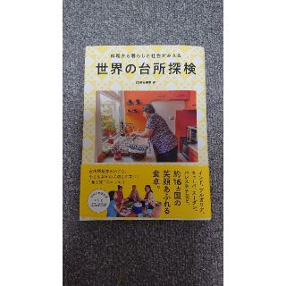 世界の台所探検 料理から暮らしと社会がみえる(料理/グルメ)