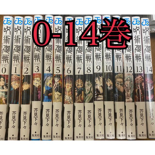呪術廻戦 単行本 コミック 0-14巻  新品未読
