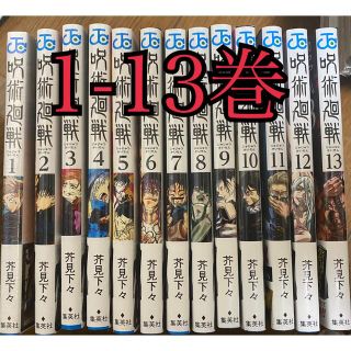 呪術廻戦 １～１３巻セット　新品　送料無料(全巻セット)