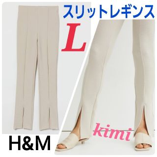 エイチアンドエム(H&M)のH&M　(L　ベージュ)　スリットパンツ　スリットヘムレギンス(カジュアルパンツ)