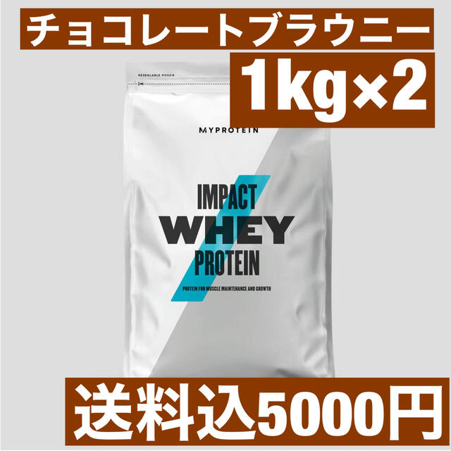 マイプロテイン　チョコレートブラウニー2点セット　1kg×2 合計2kg