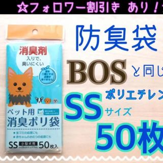 【SSサイズ50枚】防臭袋 うんちが臭わない袋 BOSと同じでポリエチレン素材(犬)