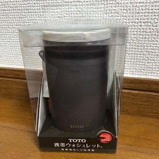 トウトウ(TOTO)のTOTO 携帯ウォシュレット  YEW4W3 新品未使用　携帯用おしり洗浄器(旅行用品)