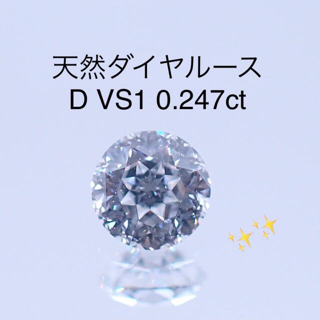 【レア】天然ダイヤルース D VS1 0.247ct ソー付　星　クリスマス