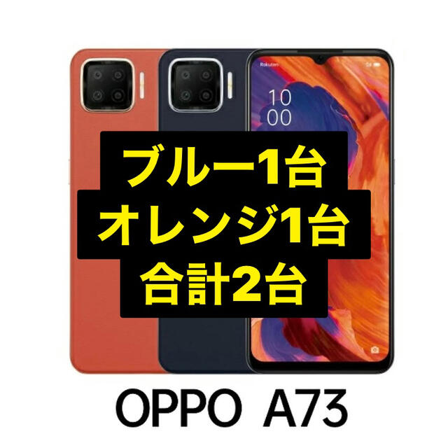 OPPO A73 SIMフリー　ネービーブルー 新品未使用×3台セット