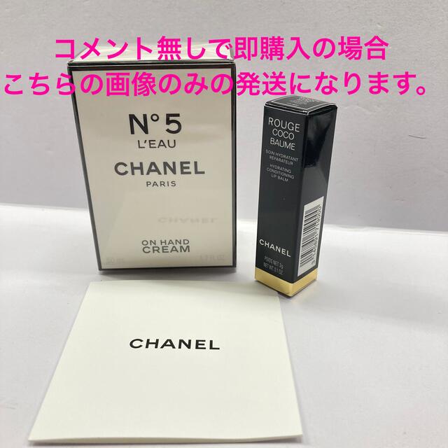 CHANEL(シャネル)の【セット】シャネル No5 ロー ハンドクリーム / ルージュ ココ ボーム コスメ/美容のスキンケア/基礎化粧品(リップケア/リップクリーム)の商品写真