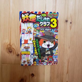 ショウガクカン(小学館)の妖怪ウォッチ妖怪４コマだじゃれクラブ オ－ルカラ－ ３(絵本/児童書)