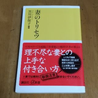 コウダンシャ(講談社)の『妻のトリセツ』黒川伊保子 講談社+α新書(その他)