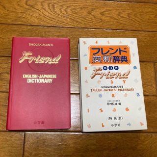 ショウガクカン(小学館)のフレンド英和辞典(語学/参考書)