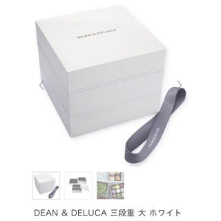 ディーンアンドデルーカ(DEAN & DELUCA)のDEAN & DELUCA 公式ストア　三段重 大 ホワイト 重箱　仕切りあり(弁当用品)