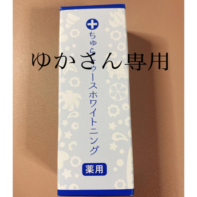 ちゅらトゥースホワイトニング コスメ/美容のオーラルケア(歯磨き粉)の商品写真