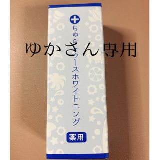 ちゅらトゥースホワイトニング(歯磨き粉)