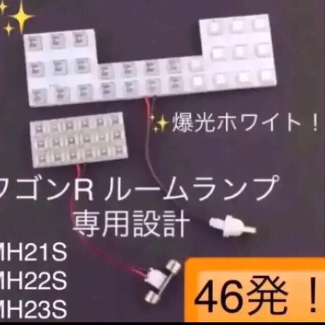 ワゴンR 高輝度 広角 LEDルームランプ MH21S MH22S MH23S 自動車/バイクの自動車(汎用パーツ)の商品写真