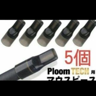 プルームテック(PloomTECH)の最安値！プルームテックプラス PloomTech マウスピース 五個入り！(タバコグッズ)