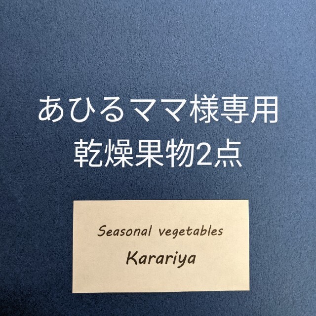 あひるママ様専用　乾燥果物2点 食品/飲料/酒の食品(フルーツ)の商品写真