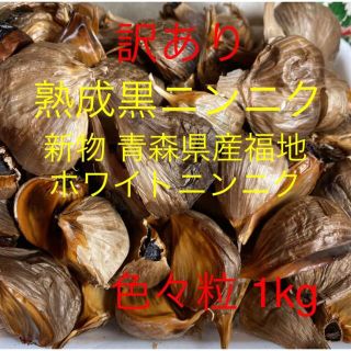 訳あり 熟成黒ニンニク 青森県産福地ホワイトニンニク使用 色々粒1kg (野菜)