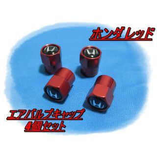 工具不要！！ホンダ　エアバルブキャップ　レッド（６角）　４個セット(汎用パーツ)