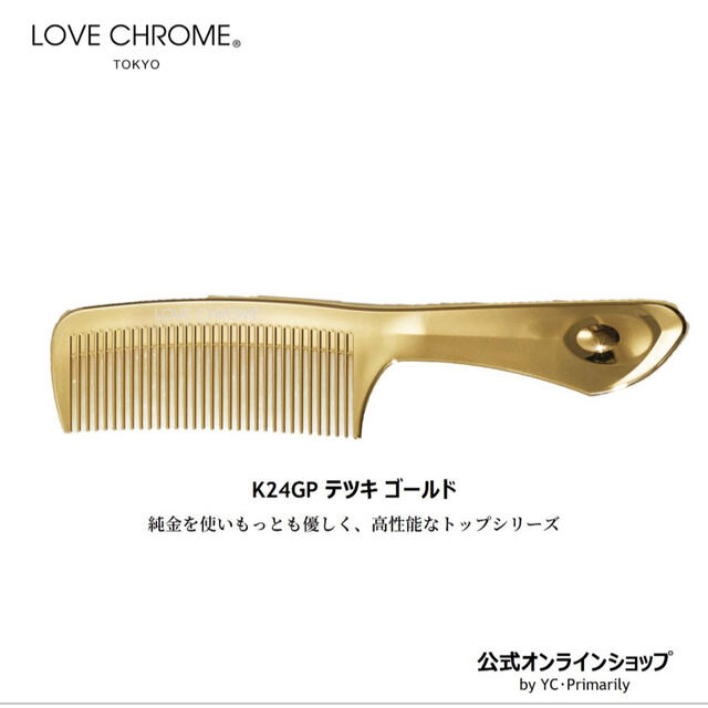 ラブクロム K24GP  ゴールドコーム コスメ/美容のヘアケア/スタイリング(ヘアブラシ/クシ)の商品写真