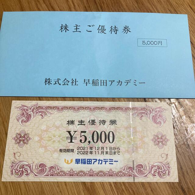 早稲田アカデミー　株主優待5000円分 チケットの優待券/割引券(その他)の商品写真