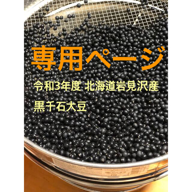 令和3年度　北海道岩見沢産　黒千石大豆 食品/飲料/酒の食品(野菜)の商品写真