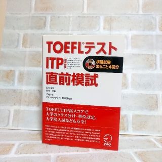 ＴＯＥＦＬテストＩＴＰ直前模試(資格/検定)