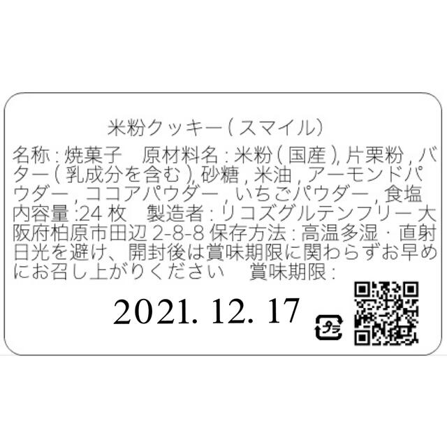 1 スマイルクッキー【グルテンフリー】米粉のクッキーセット 12袋入 食品/飲料/酒の食品(菓子/デザート)の商品写真